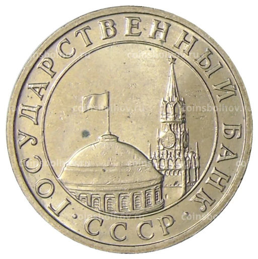 5 рублей 1991 года ММД (ГКЧП)