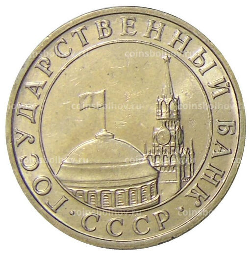 Монета 5 рублей 1991 года ММД (ГКЧП)