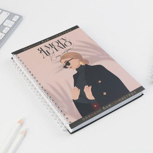 Планер для записи клиентов А5, 98 листов, на гребне Make today, в твердой обложке с уф-лаком