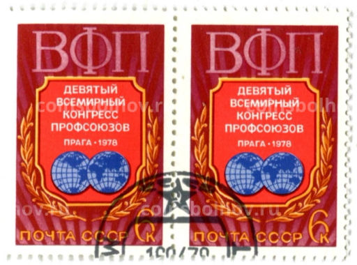 Марка Девятый всемирный конгресс профсоюзов (Прага-1978) 1978 год (блок из 2 марок)