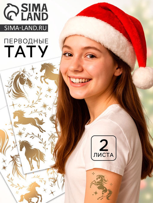Переводные татуировки Золотые лошадки, 2 листа