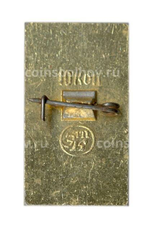 Значок Сочи  Ахун