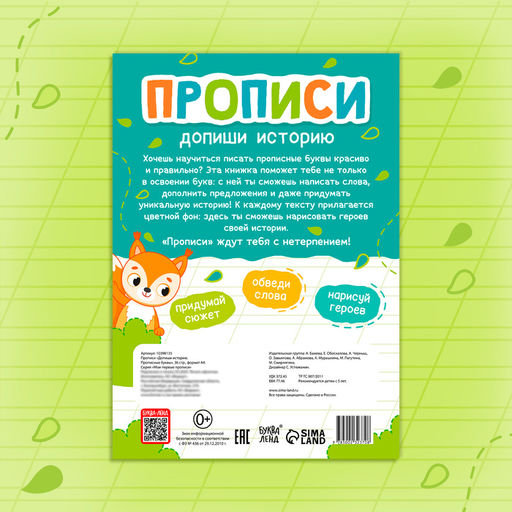 Цена за 2 шт. Прописи «Допиши историю. Прописные буквы», 36 стр., А4