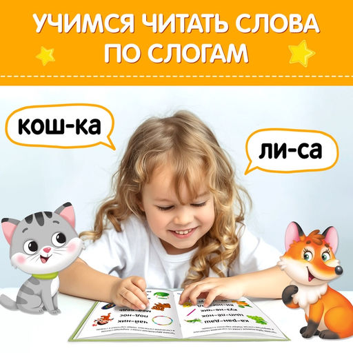 Книга Учимся читать слова 24 стр. - Буква-ленд фото 8