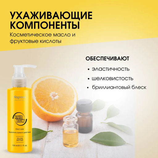 Желтый Краситель прямого действия для волос Rainbow, 150 мл - Kapous professional фото 7