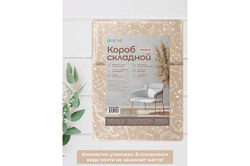 Короб складной для хранения 30*40*25 см "Котик белый на бежевом" + ручка