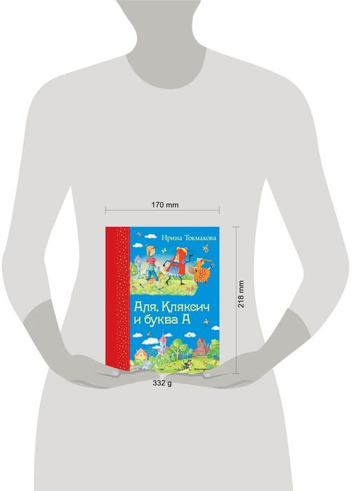 Аля, Кляксич и буква А (ил. Е. Гальдяевой)