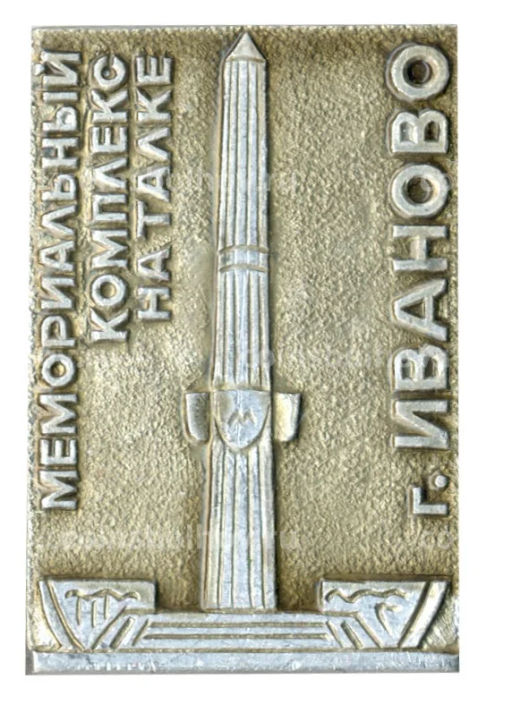Значок Иваново мемориальный комплекс на Талке