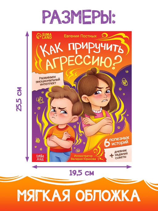 Книга для развития эмоционального интеллекта «Как приручить агрессию?», 80 стр.