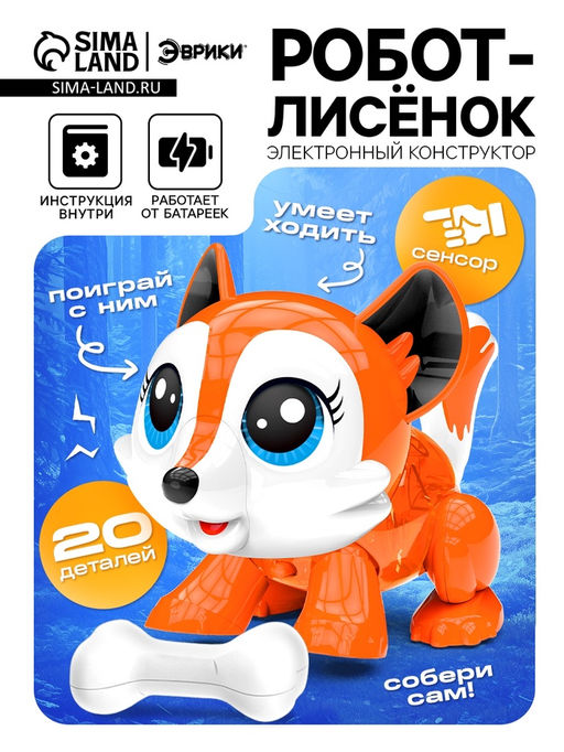 Робот Лисёнок Эврики, электронный конструктор, интерактивный: сенсорный, на батарейках, 20 деталей  фото 7