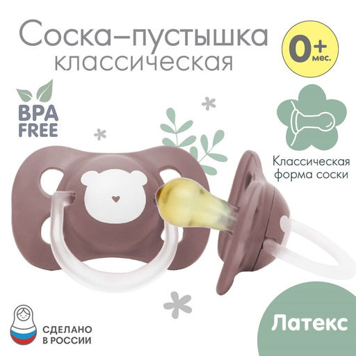 Соска - пустышка латексная классическая «Мишка», от 0 мес., коричневая