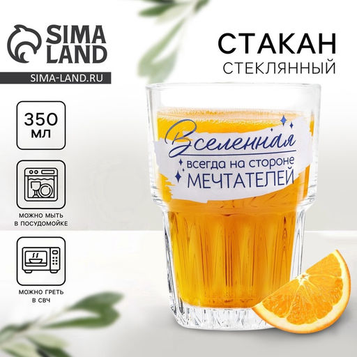 Стакан стеклянный На стороне мечтателей, 350 мл