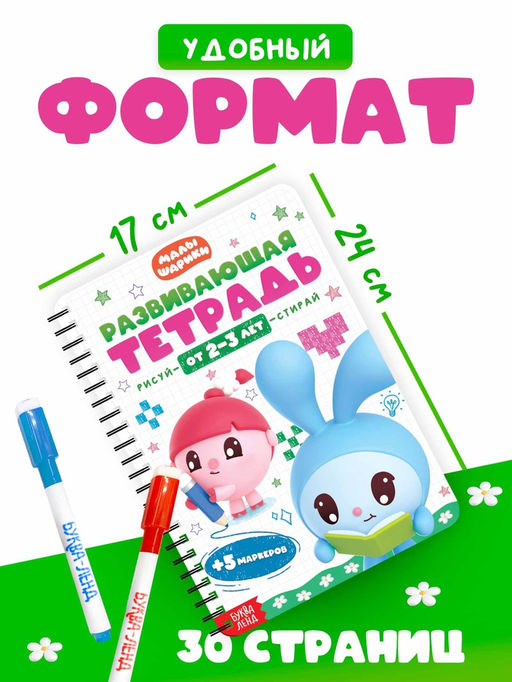 Тетрадь многоразовая развивающая «Рисуй - стирай», 30 стр., Малышарики