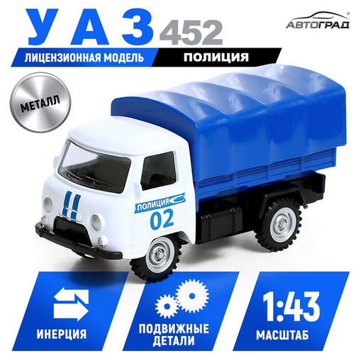 Машина металлическая УАЗ 452. Полиция, инерция, 1:43