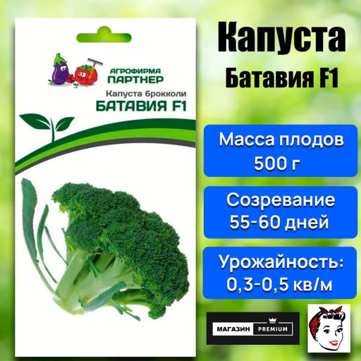Капуста брокколи Батавия - Партнер фото 5