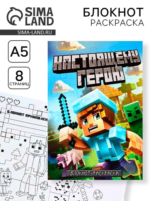 Цена за 10 шт. Блокнот раскраска А5, 8 страниц «Настоящему герою»