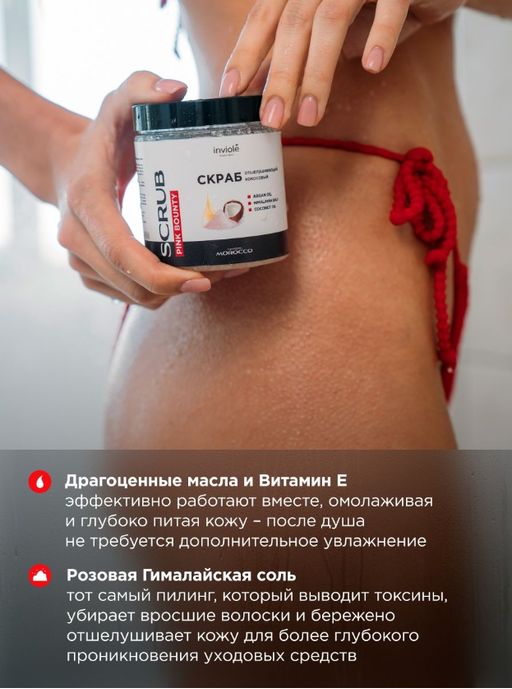 Натуральный кокосовый скраб с гималайской солью и Аргановым маслом 250мл/300 гр - INVIOLE фото 5