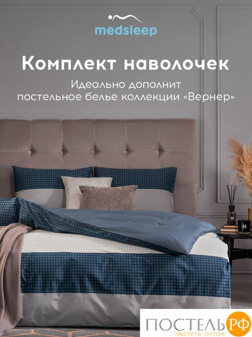 К-т наволочек MEDSLEEP ВЕРНЕР хлопок-сатин  фото 6