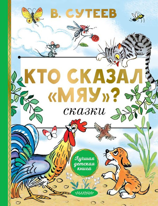 Кто сказал "мяу"? Сказки