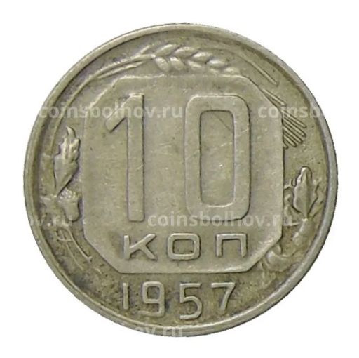 10 копеек 1957 года