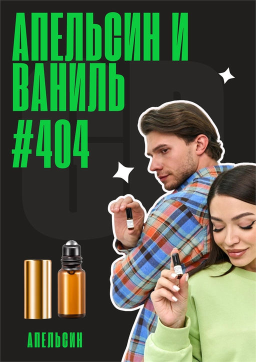 Апельсин, жасмин, ваниль / GET PARFUM 404