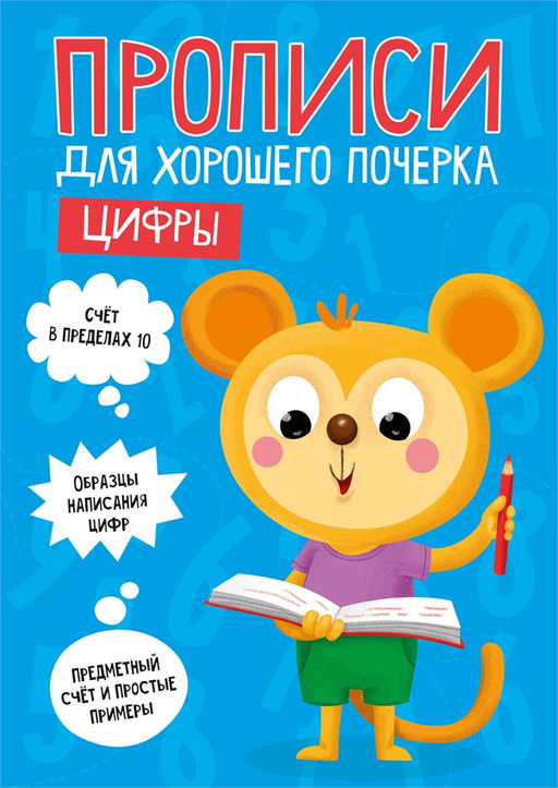 Цена за 2 шт. Пропись "Для хорошего почерка. Цифры" (30204-8) 16стр.