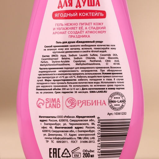 Гель для душа URAL LAB, 200 мл, аромат ягодного коктейля  фото 4