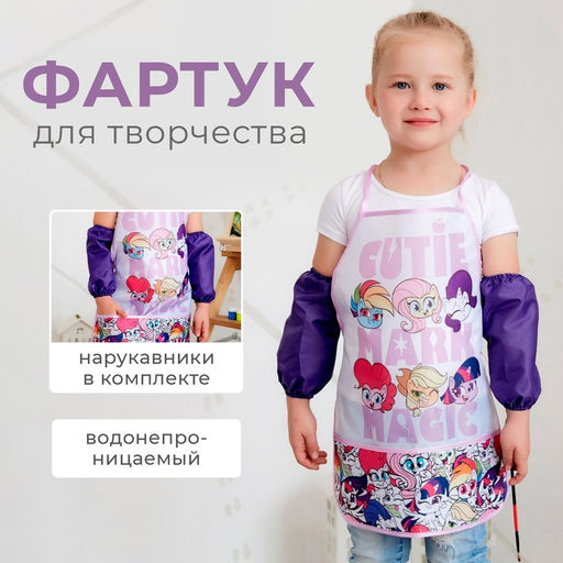 Фартук с нарукавниками детский Magic, My Little Pony, 49×39 см