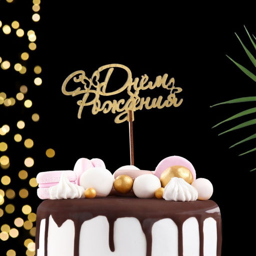 Цена за 5 шт. Топпер С Днём Рождения, золотой, МИКС, в фасовке 5 разных, Дарим Красиво  фото 6