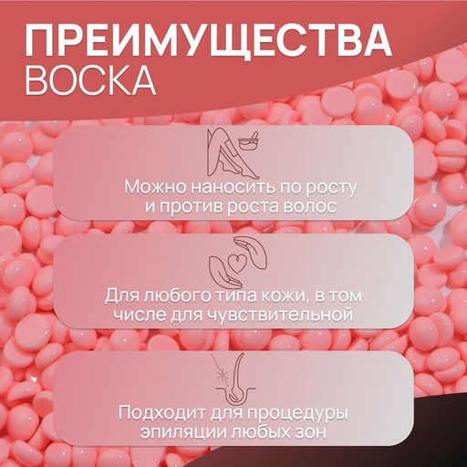 Воск для депиляции, плёночный, в гранулах, 100 г, розовый