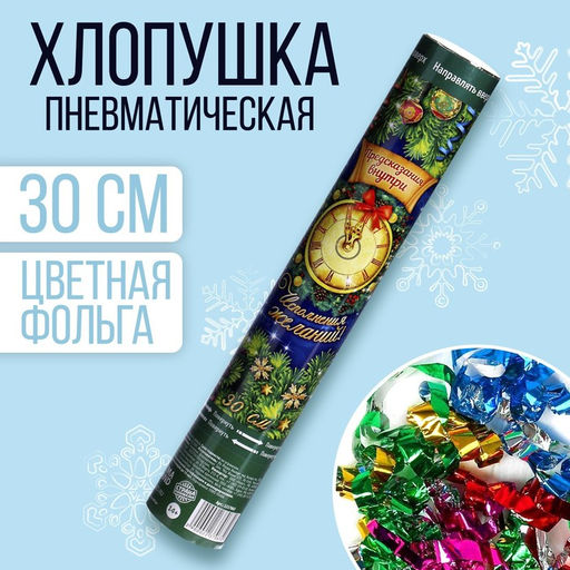 Хлопушка пневматическая С Новым Годом, с предсказаниями, фольга-серпантин, 30 см