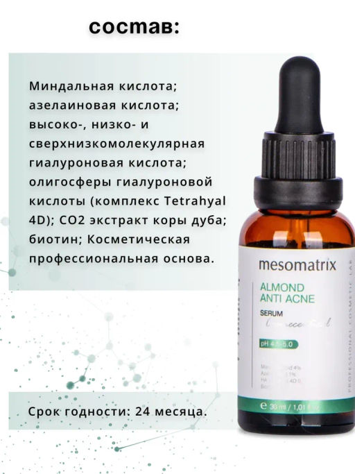 ALMOND ANTI ACNE, сыворотка для проблемной кожи с миндальной и азелаиновой кислотами, 30 мл. НОВИНКА!!! - Mesomatrix фото 12