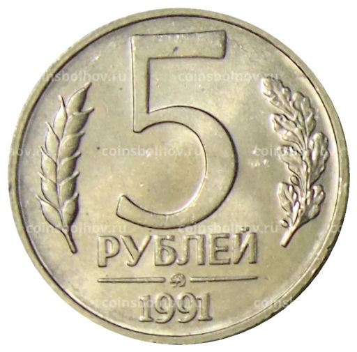 5 рублей 1991 года ММД (ГКЧП)