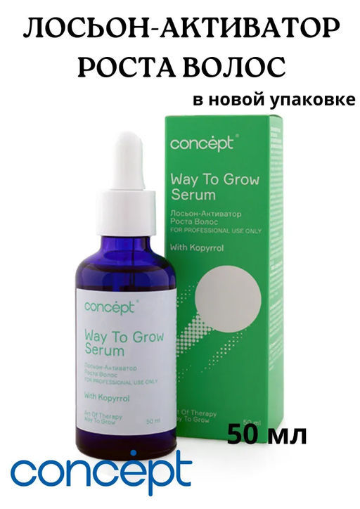 ART OF THERAPY Лосьон-активатор роста, 50 мл Concept  фото 13