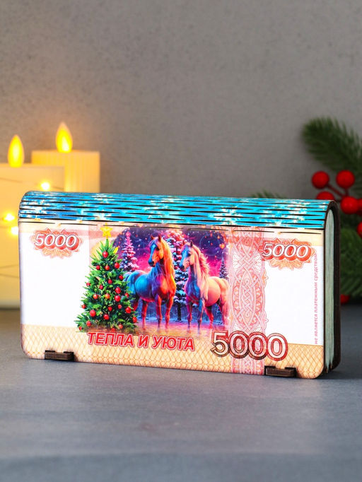 Купюрница подарочная 5000 руб с новогодним конём: Тепла и уюта, 18?9.5?3.5 см - Дарим красиво фото 4