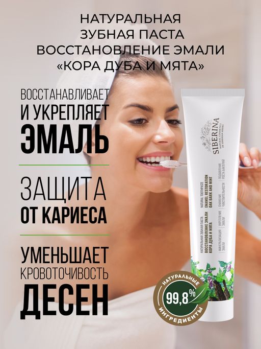 Зубная паста Восстановление эмали Кора дуба и мята - Siberina фото 5