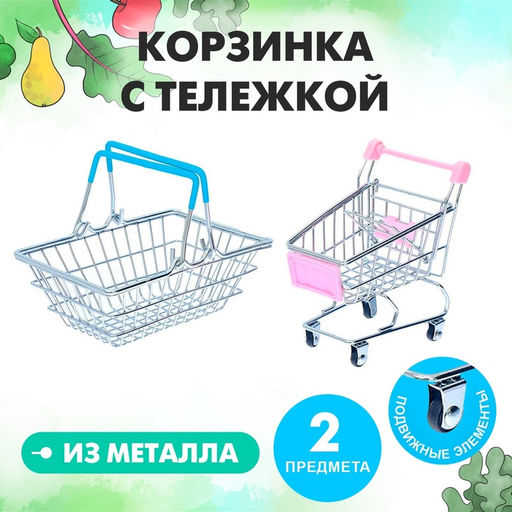 Игровой набор «Мини-магазин», 2 предмета: корзинка, тележка