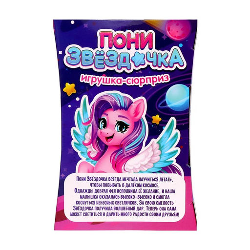 Игрушка-сюрприз Happy Valley «Пони Звёздочка» со светом и наклейками, МИКС