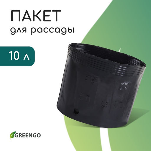 Цена за 10 шт. Пакет для рассады, 10 л, d = 25 см, h = 26 см, полиэтилен, чёрный, Greengo
