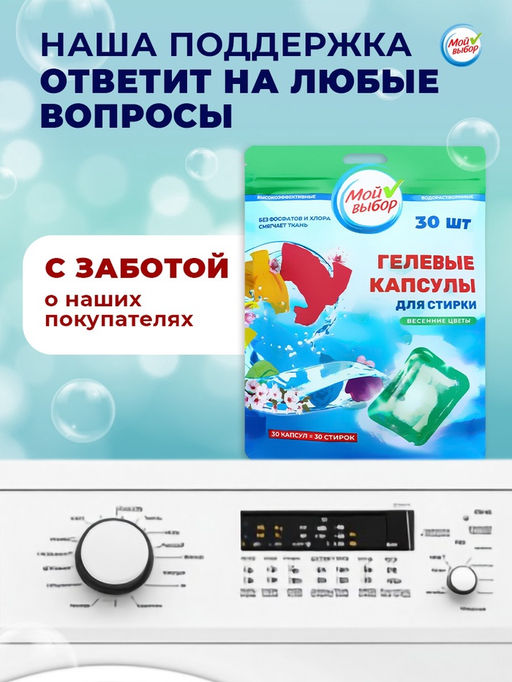 Капсулы для стирки Мой Выбор Весенние цветы 30 шт. по 8 гр дойпак  фото 4