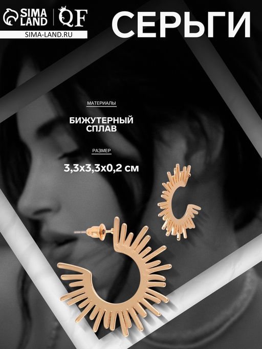 Серьги металл Атмосфера солнце, ярило, цвет золото