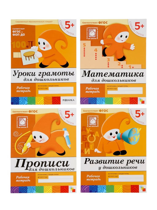 Рабочие тетради «Математика, прописи, развитие речи, уроки грамоты» 5+, набор 4 шт., МИКС