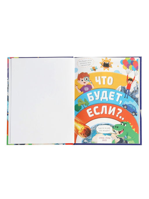 Энциклопедия в твёрдом переплёте «Что будет если...», 48 стр.
