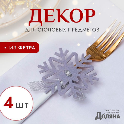 Цена за 2 шт. Набор новогодний для декора столовых предметов «Снежинка», 4 штуки, серый, 7×8 см 100% п/э, фетр