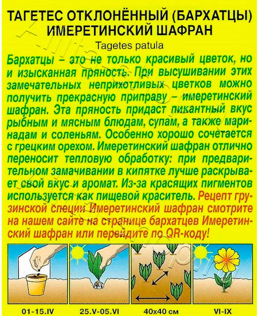 Бархатцы Имеретинский шафран отклоненные 0,2г (Аэлита)