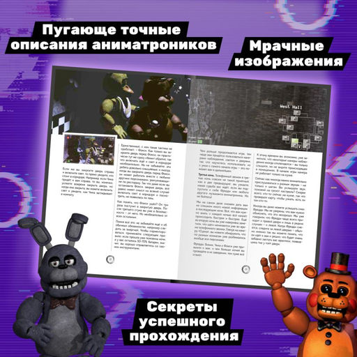 Большая книга ФНАФ. Гайд по культовой вселенной