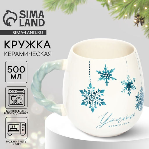 Кружка с рельефной ручкой новогодняя Уютного нового года, 500 мл