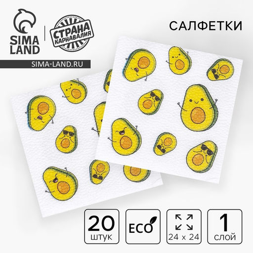 Цена за 2 шт. Салфетки бумажные «Авокадо», однослойные, 24×24 см, набор 20 шт.
