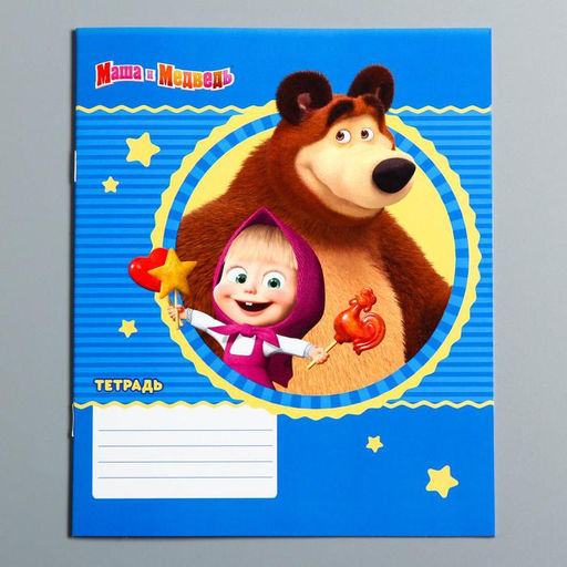 Цена за 20 шт. Тетрадь в линейку 12 листов, 5 видов МИКС, обложка мелованный картон, «Маша и медведь»