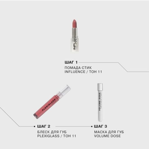 Influence Beauty Блеск для губ PLEXIGLASS тон 11